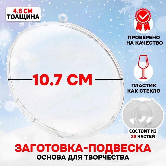 Заготовка - подвеска, раздельные части «Круг плоский», размер собранного: 4.6 × 10,75 × 10,75 см Заготовка - подвеска, раздельные части «Круг плоский», размер собранного: 4.6 × 10,75 × 10,75 см