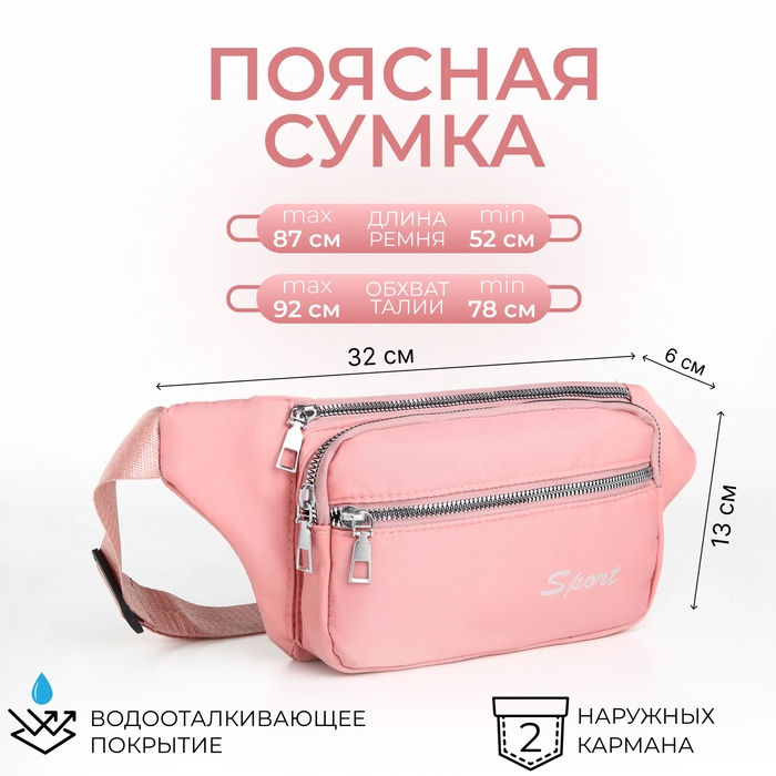 Поясная сумка на молнии, 2 наружных кармана, цвет розовый Поясная сумка на молнии, 2 наружных кармана, цвет розовый