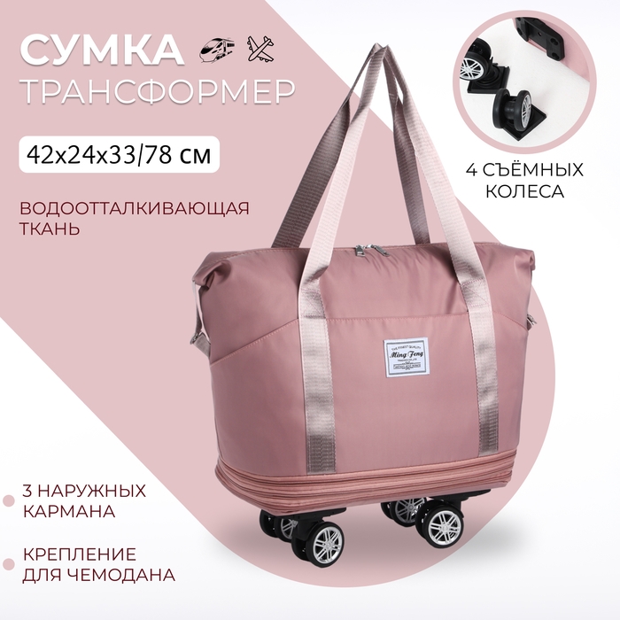Сумка дорожная 20 Сумка дорожная 20" на съемных колёсах, отдел на молнии, с увеличением, 3 наружных кармана, держатель для чемодана, цвет розовый