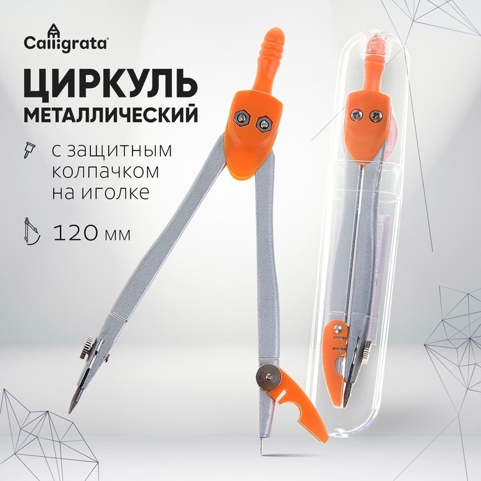 Циркуль металлический в пластиковой тубе с защитным колпачком на иголке Циркуль металлический в пластиковой тубе с защитным колпачком на иголке