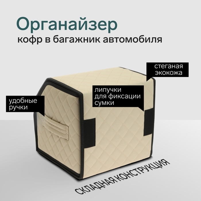 Органайзер кофр в автомобиль Cartage саквояж, экокожа стеганая, 30 см, бежевый