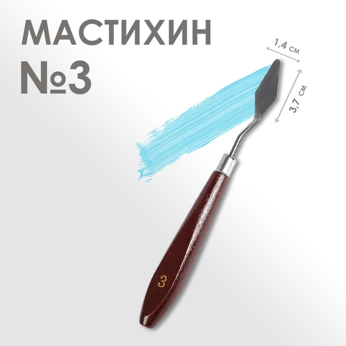 Мастихин № 3, лопатка 37 х 14 мм Мастихин № 3, лопатка 37 х 14 мм