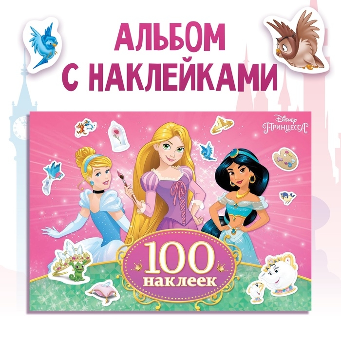 100 наклеек «Прекрасные принцессы», А5, 12 стр., Принцессы 100 наклеек «Прекрасные принцессы», А5, 12 стр., Принцессы
