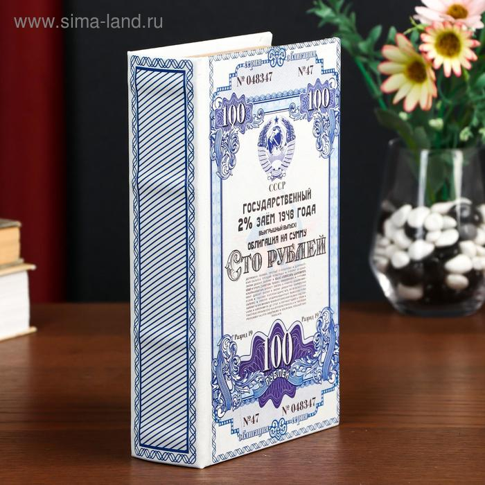 Сейф-книга дерево кожзам  Сейф-книга дерево кожзам "Облигация на сумму 100 рублей" 21х13х5 см