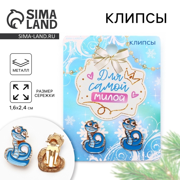 Клипсы новогодние «Самой милой», на Новый год, 7 х 9 см Клипсы новогодние «Самой милой», на Новый год, 7 х 9 см