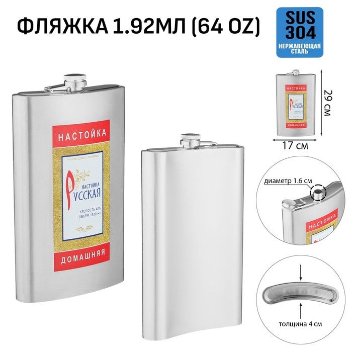 Фляжка для алкоголя и воды Фляжка для алкоголя и воды "Настойка", нержавеющая сталь, подарочная, 1.92 л, 64 oz