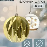 Ёлочные шары &laquo;Праздничные узоры&raquo;, d=10 см, набор 4 шт., грани, золотисто-белый