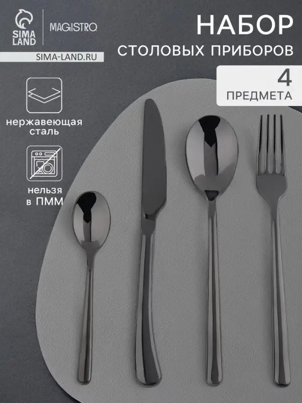Набор столовых приборов из нержавеющей стали Magistro &laquo;Джентри&raquo;, 4 предмета, чёрный