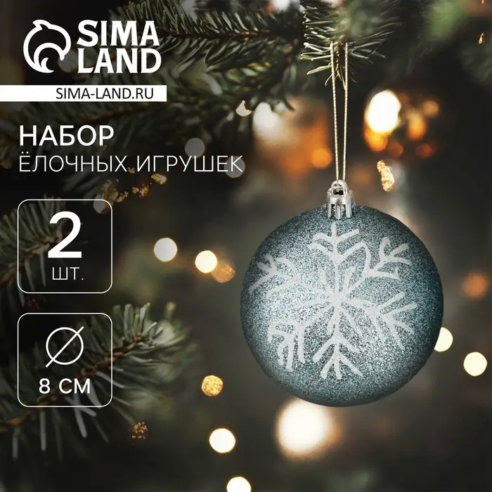 Ёлочные игрушки &laquo;Снежок&raquo;, шары новогодние, d=8 см, 2 шт., бело-голубой