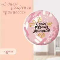 Шар фольгированный 18" «Принцесса», круг