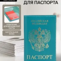Обложка для паспорта, натуральная кожа, тиснение фольгой, гладкая, бирюзовая