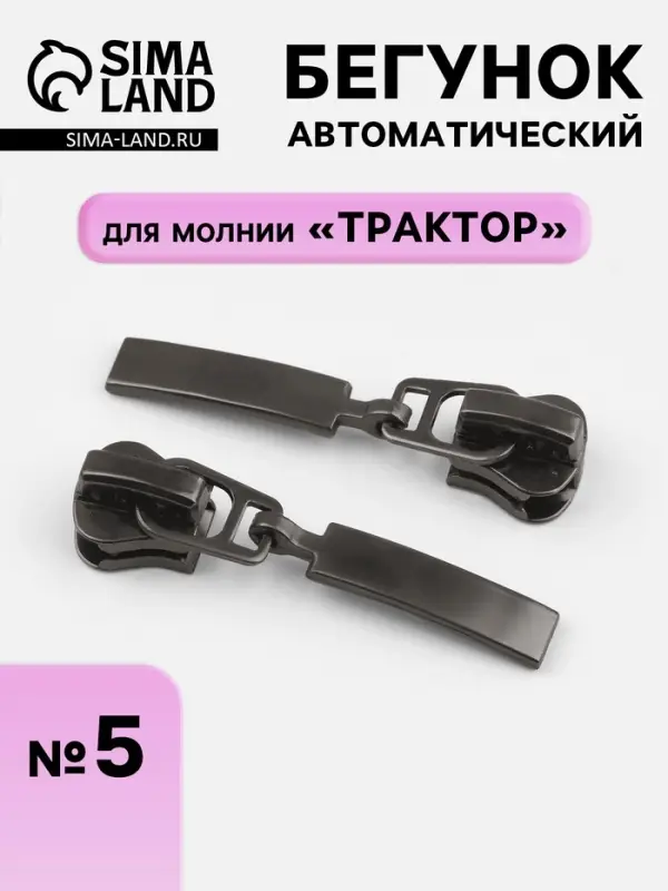 Бегунок для молнии &laquo;Трактор&raquo;, автоматический, №5, цвет чёрный никель