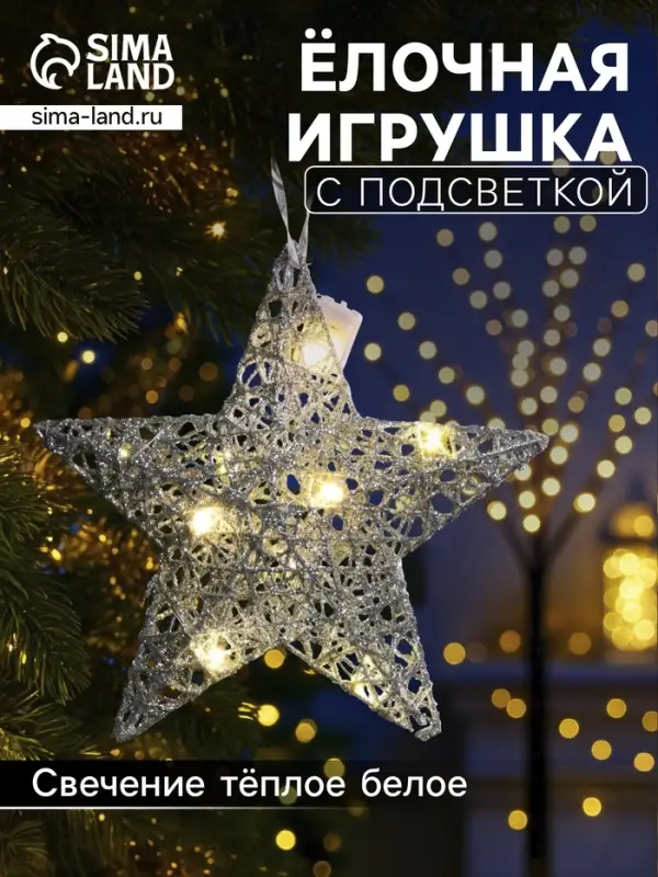 Подвеска световая &laquo;Звезда серебристая&raquo;, 20&times;20&times;5 см, 10 LED, от батареек AG13&times;3, свечение тёплое белое