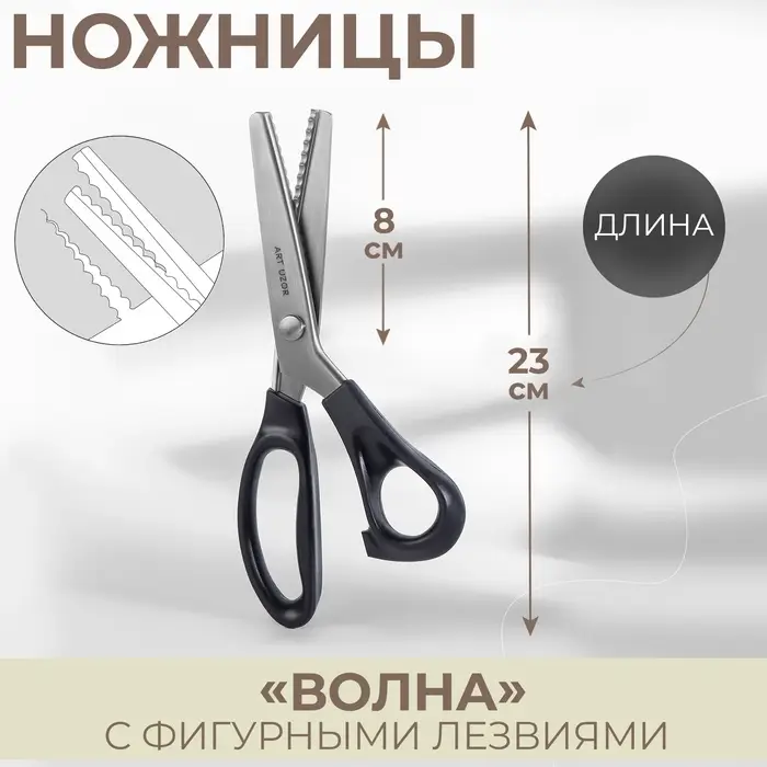 Ножницы &laquo;Волна&raquo;, 9", 23 см, шаг - 5 мм, чёрные