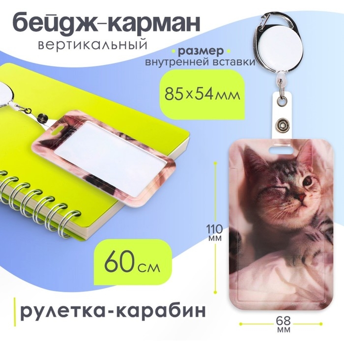 Бейдж-карман вертикальный внешний 110x68мм, внутренний 85x54мм, рулетка-карабин 60см, пластиковый  Бейдж-карман вертикальный внешний 110x68мм, внутренний 85x54мм, рулетка-карабин 60см, пластиковый "Котик".