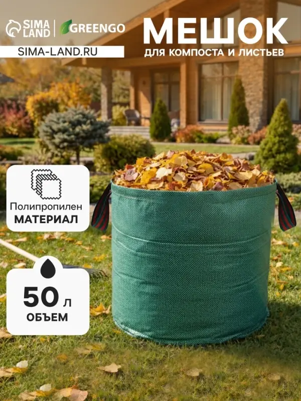Мешок для компоста и листьев, 50 л, 45&times;32 см, плотность 145 г/м&sup2;, полипропилен, Greengo