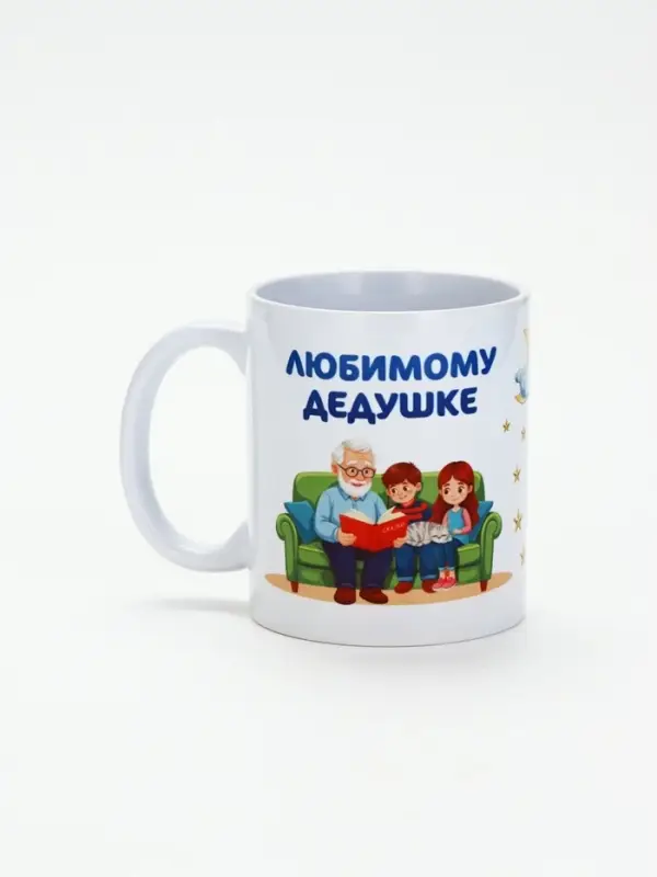 Кружка чайная керамическая &laquo;Любимому дедушке&raquo;, 320 мл