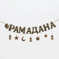 Гирлянда на ленте праздничная &laquo;Счастливого Рамадана&raquo;, 2 м