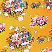Бумага упаковочная глянцевая &laquo;С днем рождения!&raquo;, 50&times;70 см