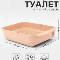 Туалет для кошек &laquo;Марсель&raquo;, 50&times;34.5&times;12 с, глубокий, с сеткой, полипропилен, бежевый