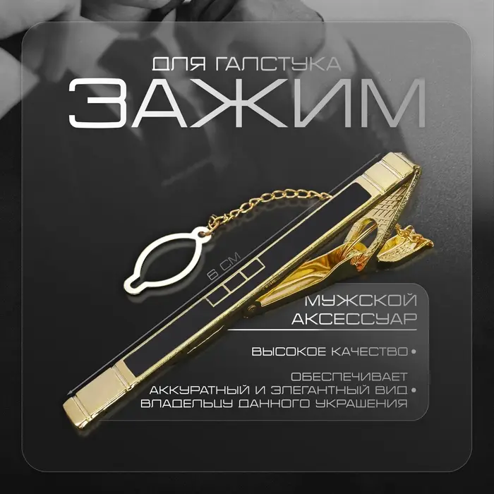 Зажим для галстука стальной «Классический» квадраты с эмалью, цвет чёрный в золоте