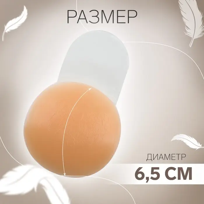 Стикини многоразовые, с подтяжкой, d=6.5 см, бежевые
