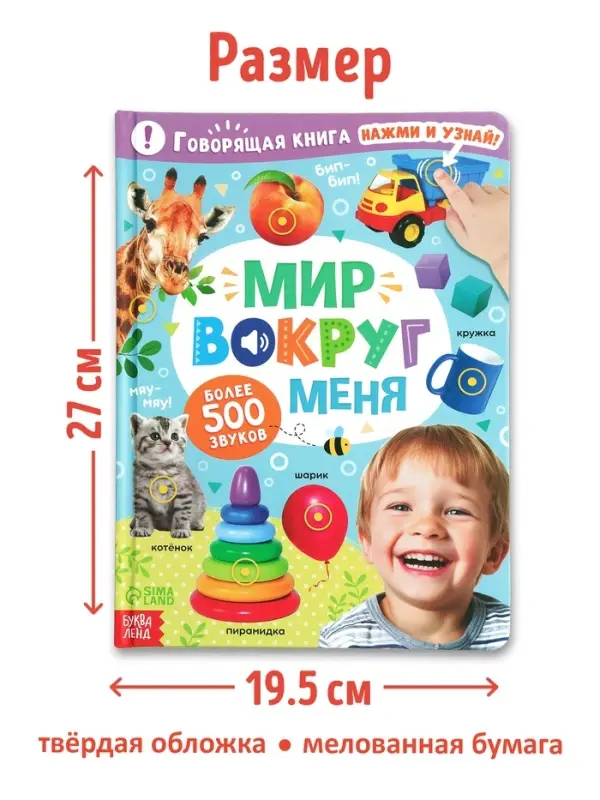 Говорящая книга &laquo;Мир вокруг меня&raquo;