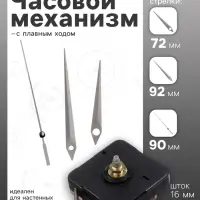 Часовой механизм со стрелками &laquo;Соломон-5&raquo;, плавный ход, шток 16 мм, стрелки 72/92/90 мм, серебристые