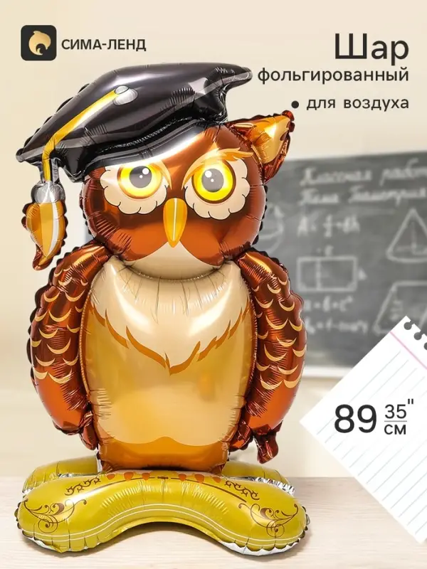 Шар фольгированный 35" &laquo;Мудрая сова&raquo; на подставке, под воздух