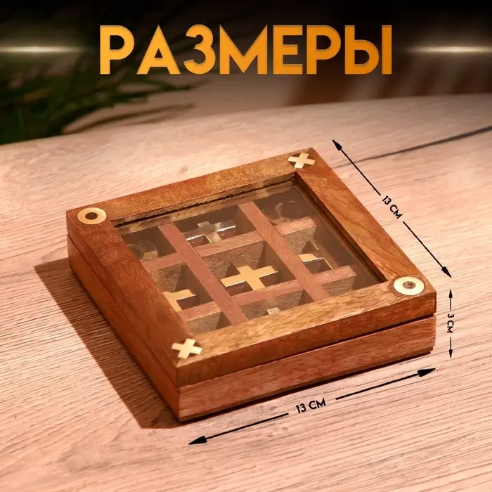 Игра настольная &laquo;Крестики-нолики&raquo;, 13&times;13 см, манговое дерево, латунь