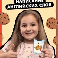 Развивающий набор English cookies, 50 слов