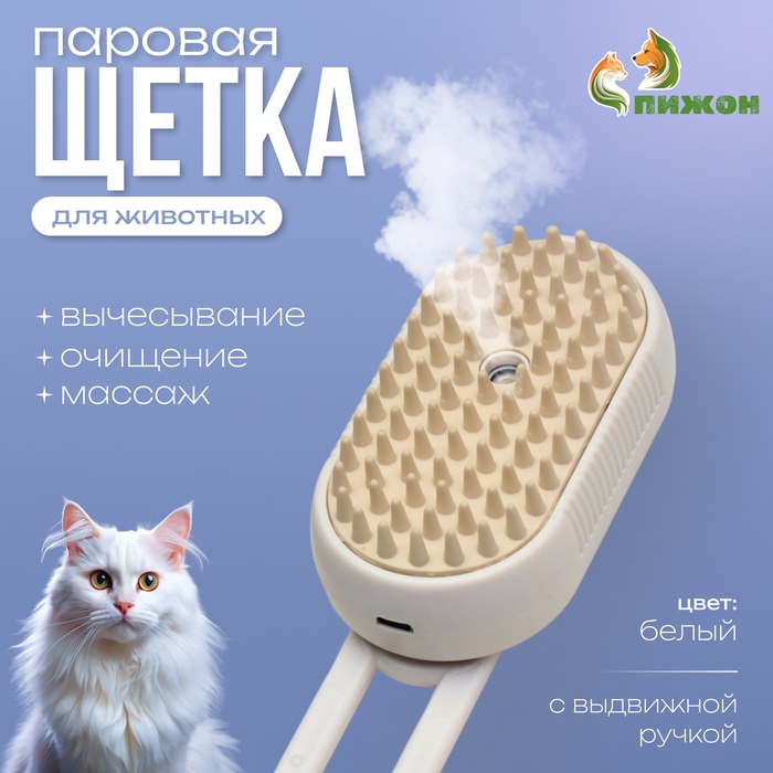 Паровая щетка-расческа для животных, с USB-зарядкой и выдвижной ручкой, белая Паровая щетка-расческа для животных, с USB-зарядкой и выдвижной ручкой, белая
