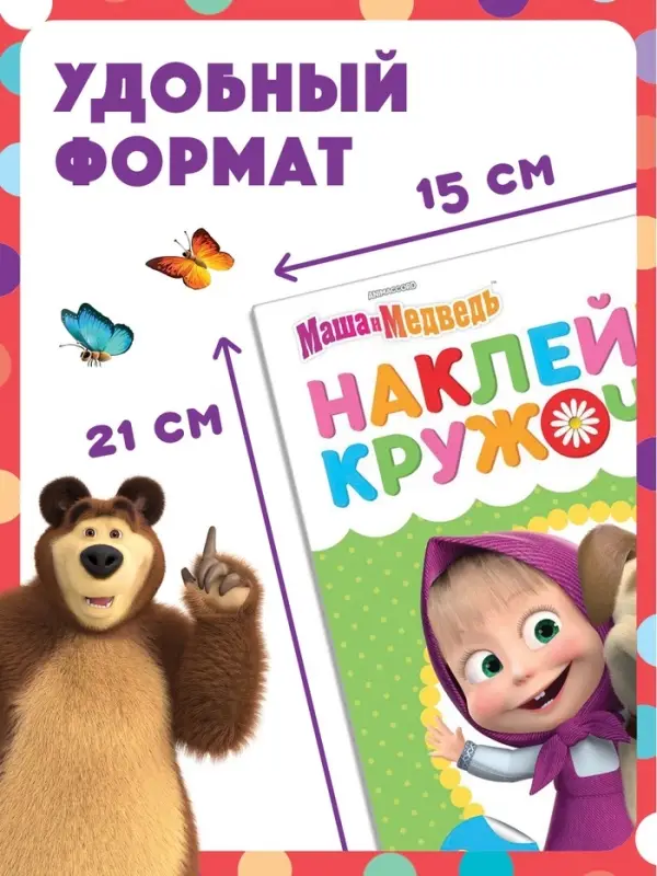 Книги с наклейками - кружочками, набор 4 шт. по 16 стр., А5, Маша и Медведь