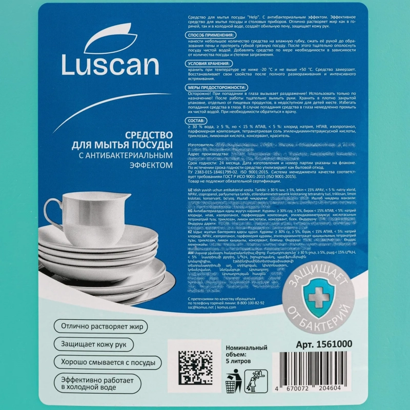 Средство для мытья посуды Luscan антибактериальное 5л канистра