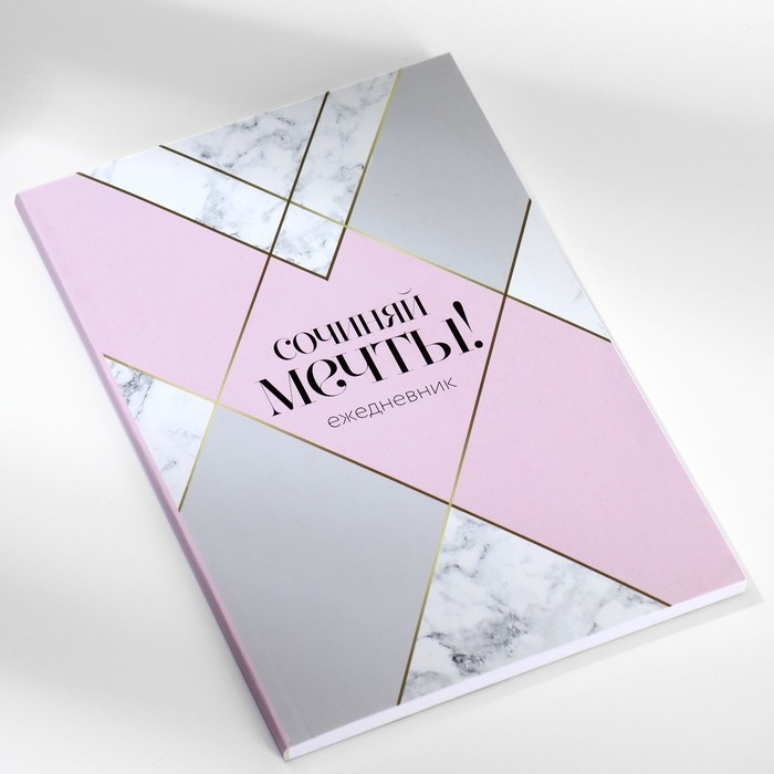 Подарочный набор ежедневник А5,80 листов и мыльные лепестки «Сочиняй мечты!» Подарочный набор ежедневник А5,80 листов и мыльные лепестки «Сочиняй мечты!»