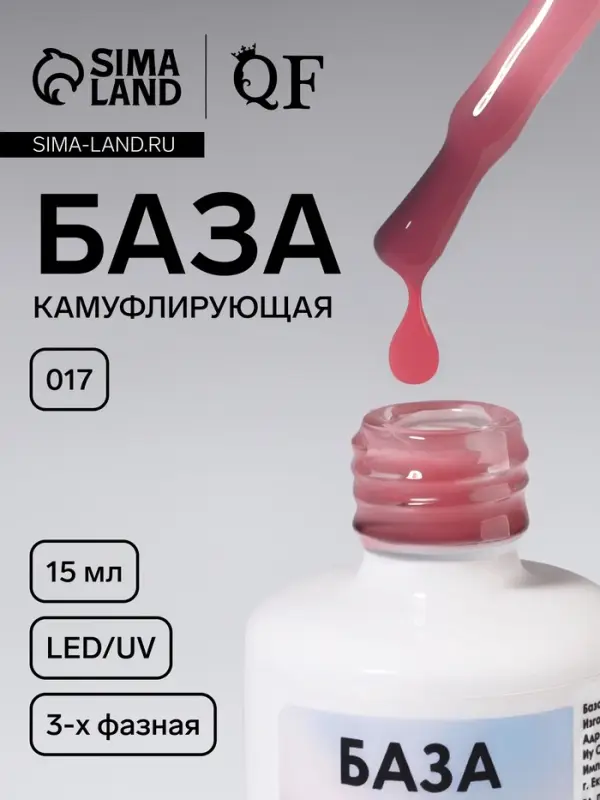 База камуфлирующая для ногтей, трехфазная, 15 мл, LED/UV, розовая (017)