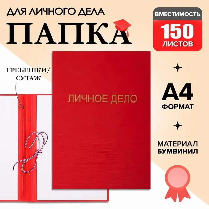 Папка &laquo;Личное дело&raquo;, бумвинил, гребешки/сутаж, без бумаги, красная (вместимость до 150 листов)