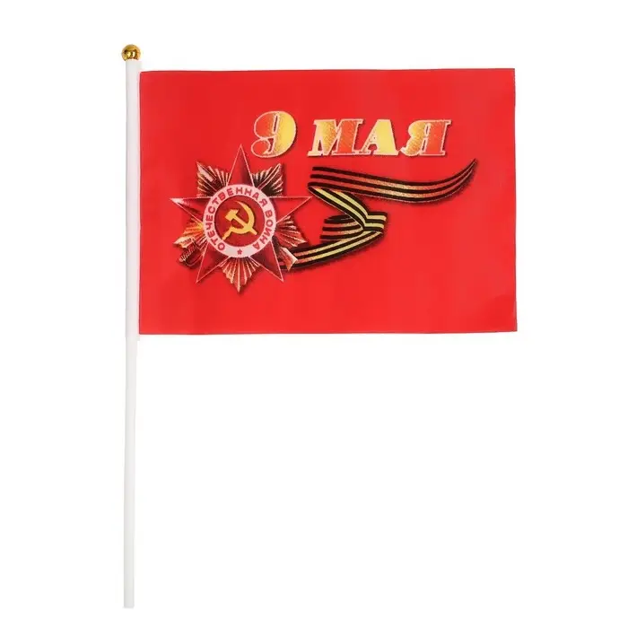 Флаг 9 Мая, 14×21 см, полиэфирный шелк, с древком Флаг 9 Мая, 14×21 см, полиэфирный шелк, с древком