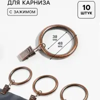 Кольцо для карниза, с зажимом, d=38/48 мм, 10 шт., цвет бронзовый