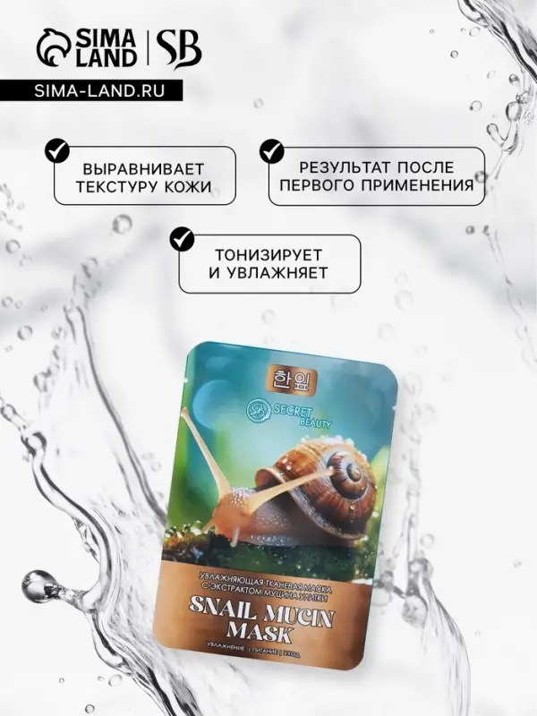 Маска тканевая увлажняющая для лица с экстрактом муцина улитки Маска тканевая увлажняющая для лица с экстрактом муцина улитки