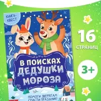 Книга - квест «В поисках Дедушки Мороза», 16 стр.