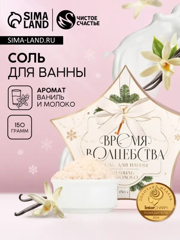Соль для ванны &laquo;Время волшебства&raquo;, 150 г, аромат ванили и молока, Чистое счастье