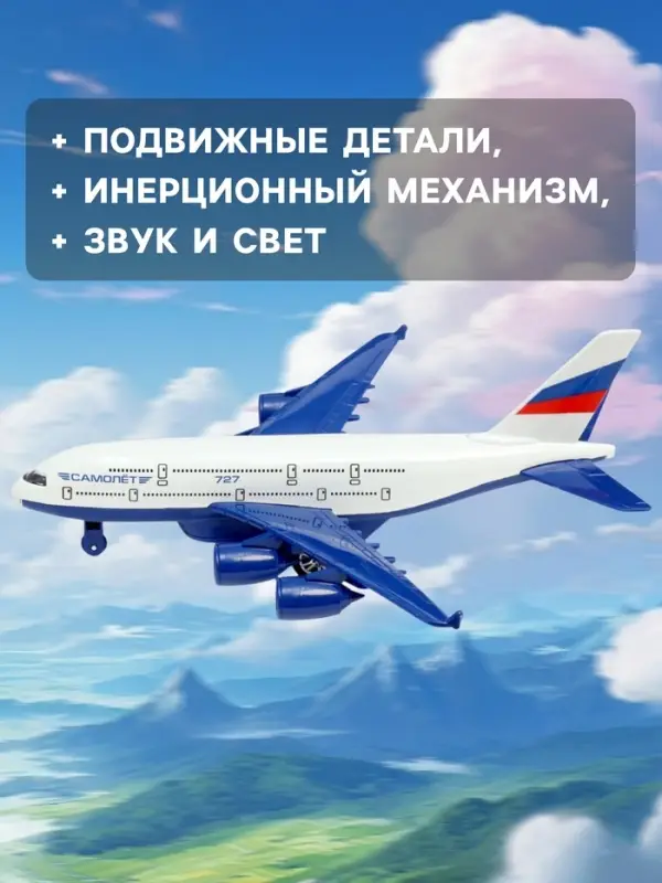 Модель металлическая &laquo;Авиалайнер&raquo;, 22 см, свет и звук, инерция, подвижные детали
