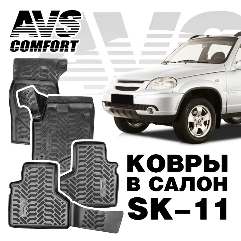 Коврики в салон 3D Chevrolet Niva (2002-) AVS SK-11 (4 шт.)