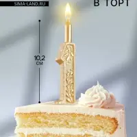 Свеча для торта &laquo;Цифра 1&raquo;, 10.2 см