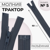 Молния «Трактор», №5, разъёмная, замок автомат, 60 см, цвет тёмно-серый, цена за 1 штуку