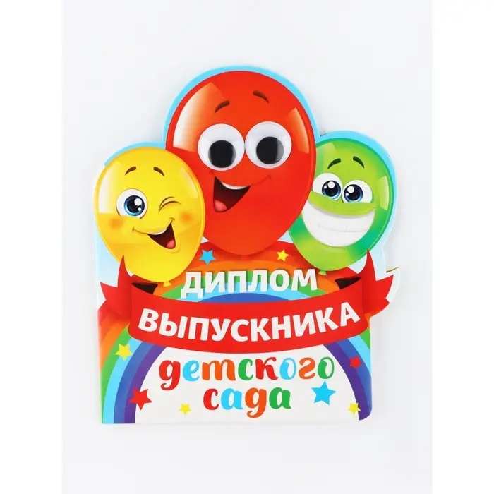 Диплом  Диплом "Выпускника детского сада", шарики с глазками, набор 5 шт,  14,5 х 17 см