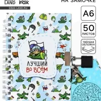 Блокнот на замочке А6, 50 л. в твердой обложке &laquo;Лучший во всём&raquo;