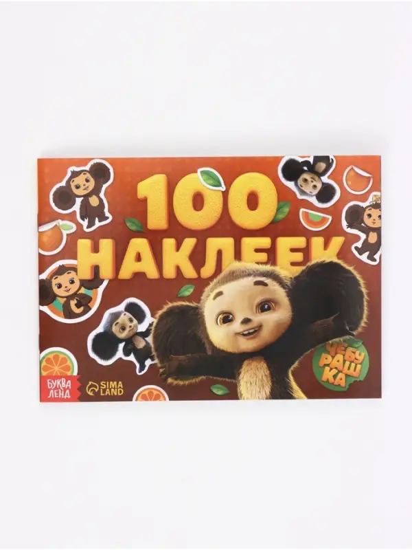 Альбом наклеек &laquo;Чебурашка&raquo;, 100 наклеек