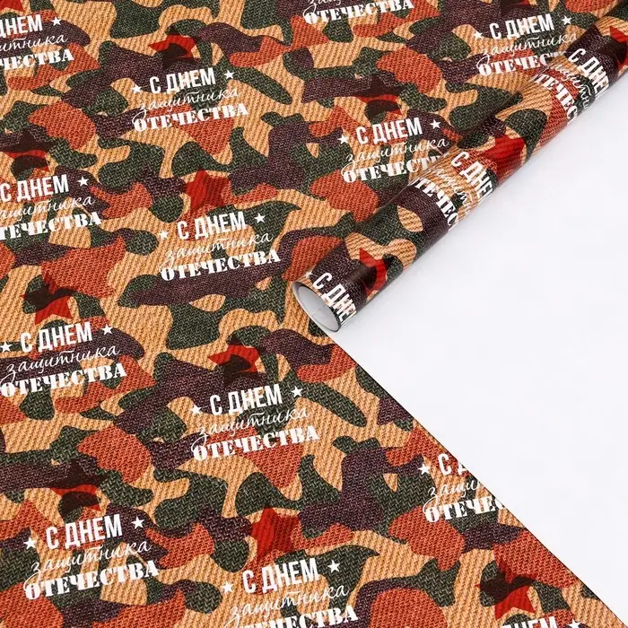 Бумага упаковочная глянцевая «С Днем защитника отечества!», 70×100 см,1 шт.